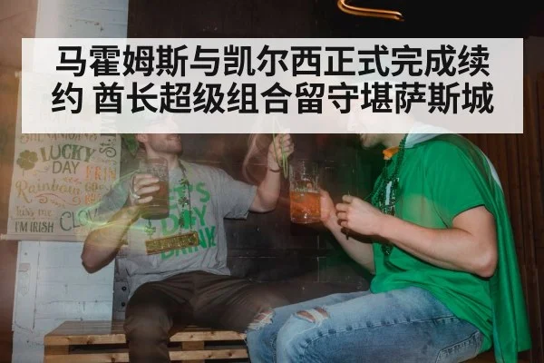 马霍姆斯与凯尔西正式完成续约 酋长超级组合留守堪萨斯城