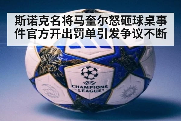 斯诺克名将马奎尔怒砸球桌事件官方开出罚单引发争议不断