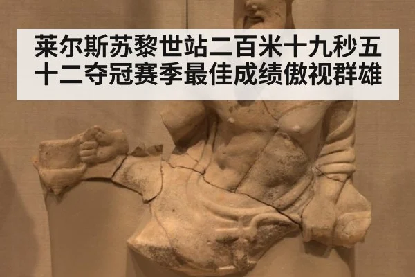 莱尔斯苏黎世站二百米十九秒五十二夺冠赛季最佳成绩傲视群雄