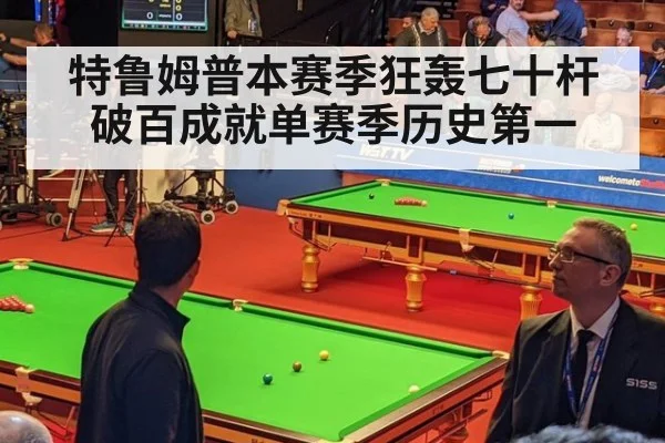 特鲁姆普本赛季狂轰七十杆破百成就单赛季历史第一