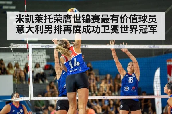 米凯莱托荣膺世锦赛最有价值球员意大利男排再度成功卫冕世界冠军
